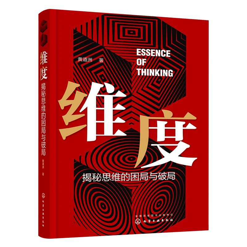 维度：揭秘思维的困局与破局