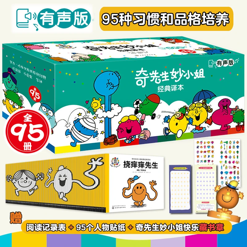 奇先生妙小姐经典（95册）有声版英国童话之父+翻译大师联手打造