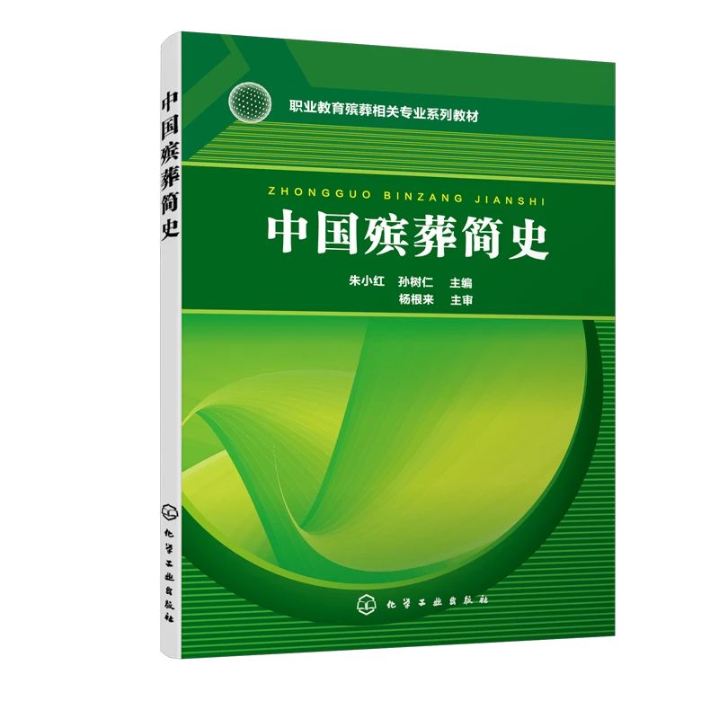 中国殡葬简史（朱小红）