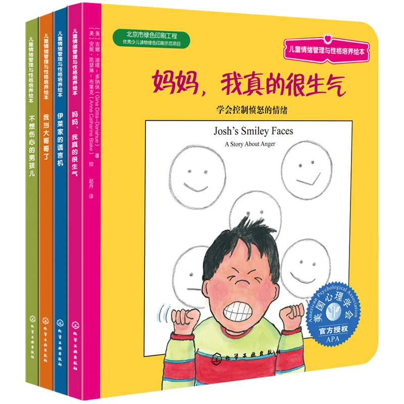美国心理学会-男孩性格成长期情商必备系列（套装共4册）