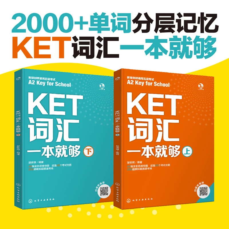 KET词汇一本就够（套装2册）