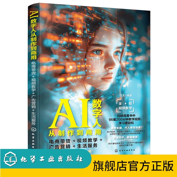 AI数字人从制作到商用:电商带货+视频教学+广告营销+生活服务