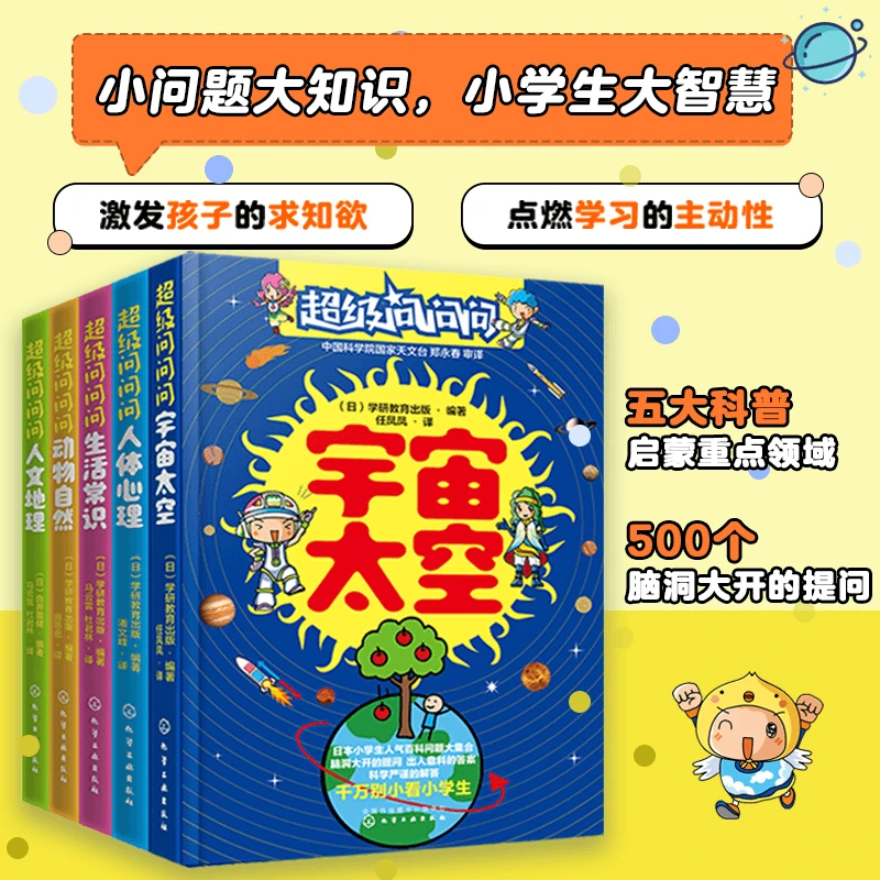 超级问问问日本小学生人气科普百科（套装共5册）