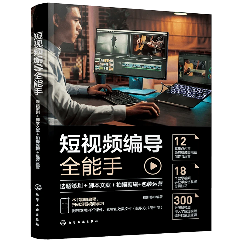 短视频编导全能手：选题策划＋脚本文案＋拍摄剪辑+包装运营