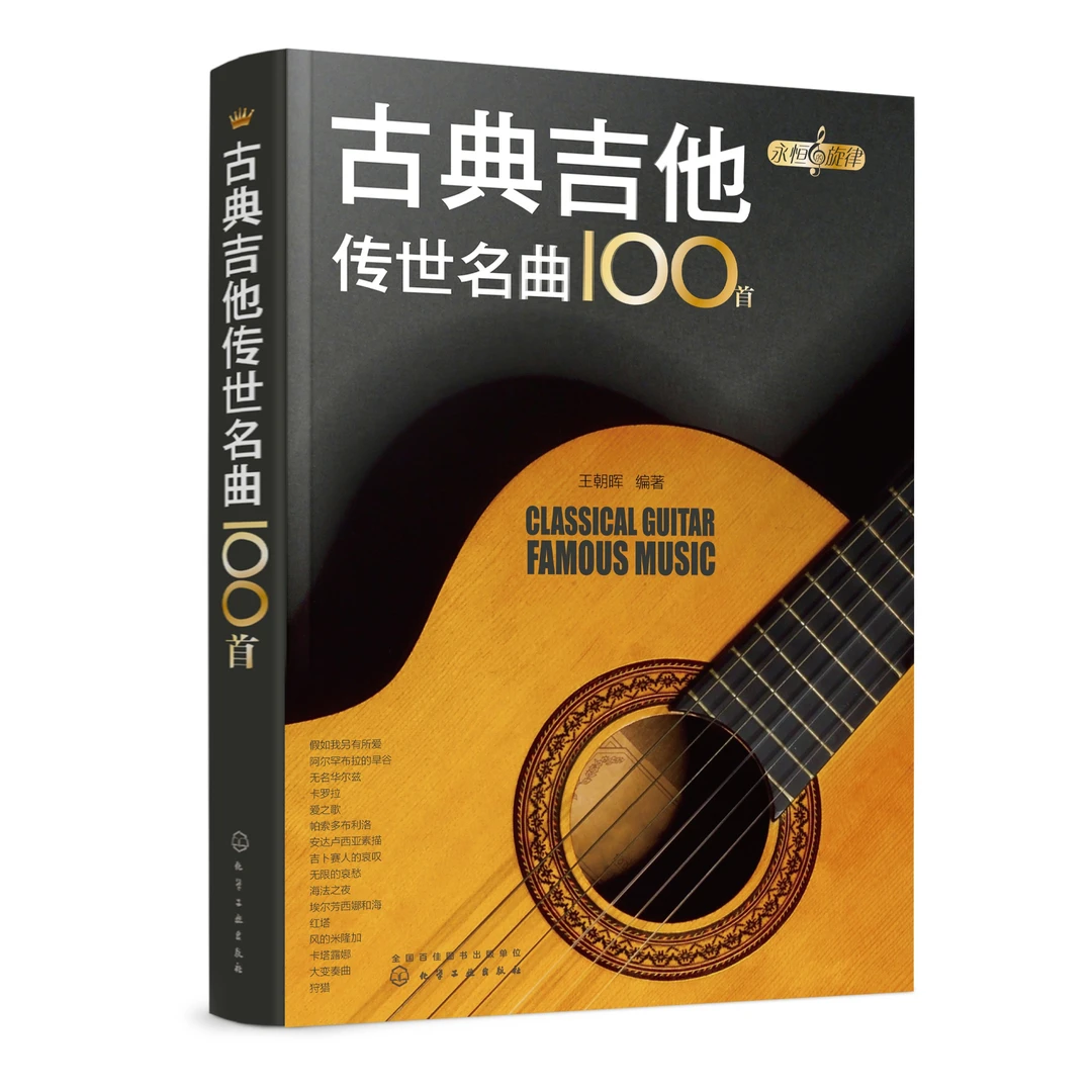古典吉他传世名曲100首/永恒的旋律