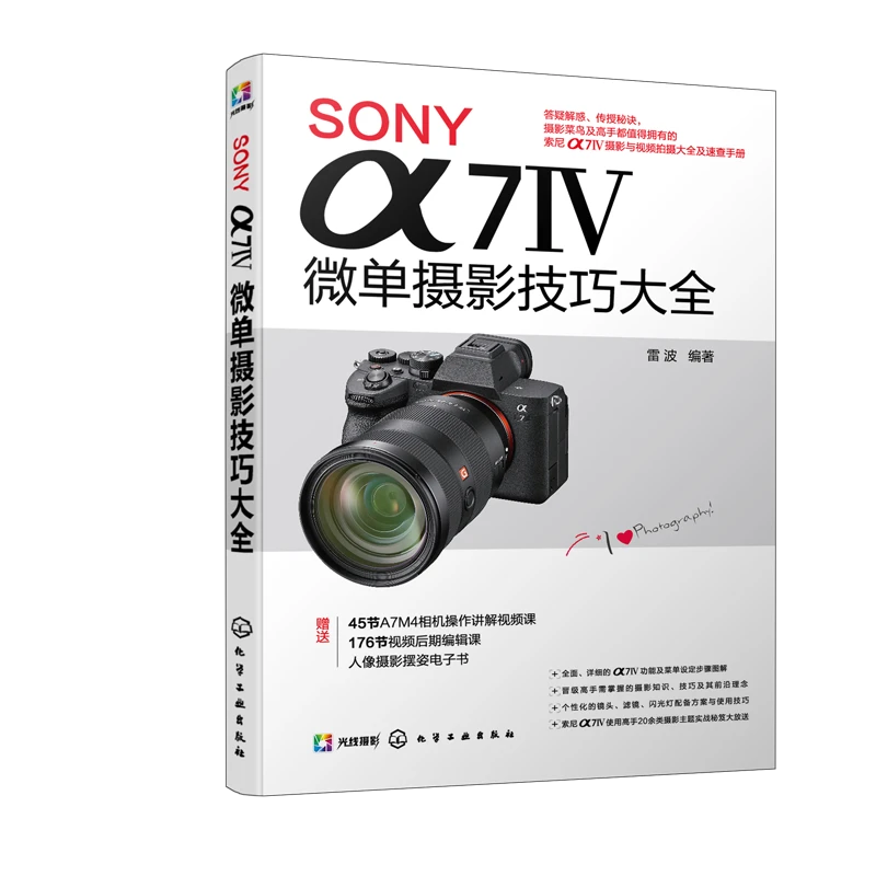SONY α7Ⅳ微单摄影技巧大全