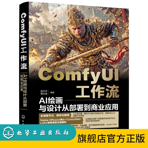 ComfyUI工作流：AI绘画与设计从部署到商业应用