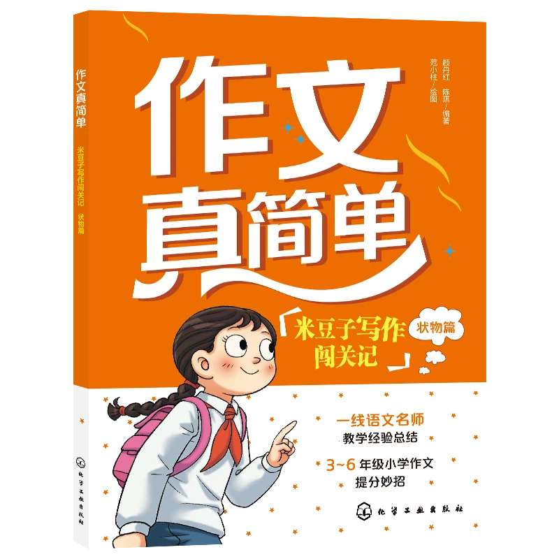 作文真简单:米豆子写作闯关记(状物篇)