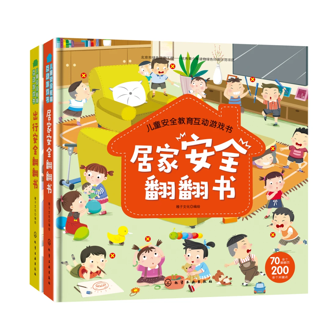 儿童安全教育互动游戏书安全翻翻书（多规格）