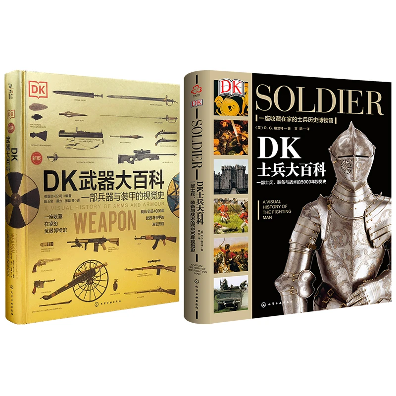 DK武器士兵大百科（套装2册）