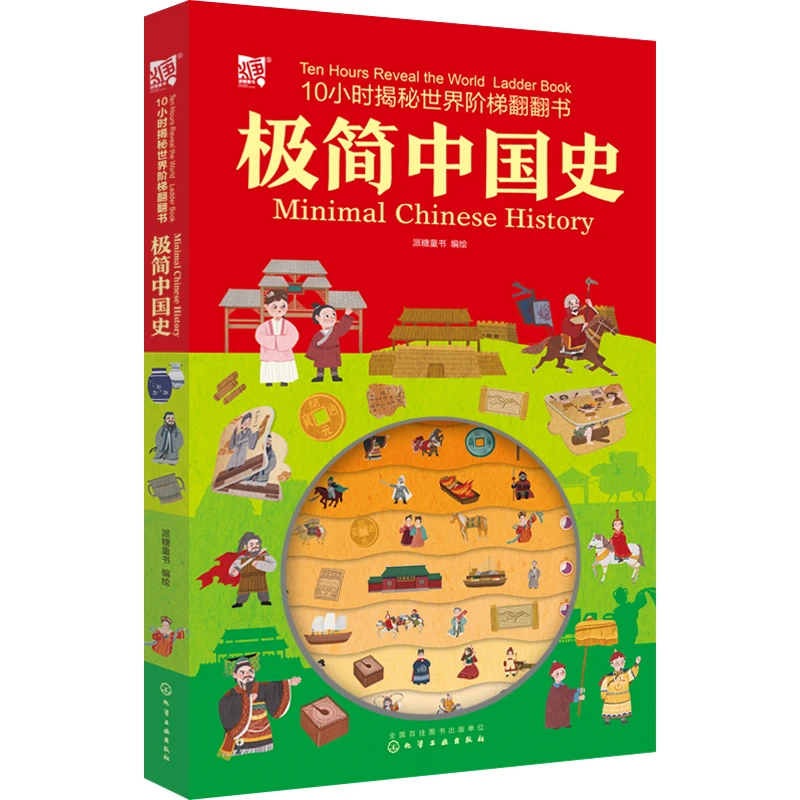10小时揭秘世界阶梯翻翻书-极简中国史