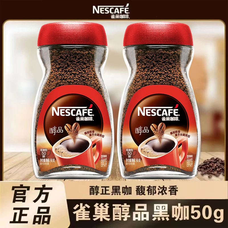 雀巢咖啡醇品50g瓶装美式纯黑速溶咖啡粉熬夜提神czg