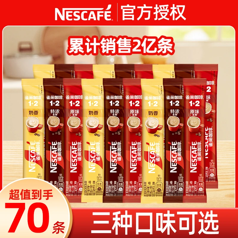 Nestle/雀巢1+2咖啡70条散装微研磨原味速溶浓醇香咖啡雀巢正品