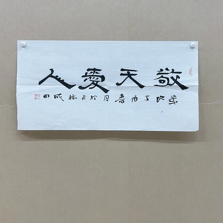 书法郝成田68*34㎝辽宁（吉林）