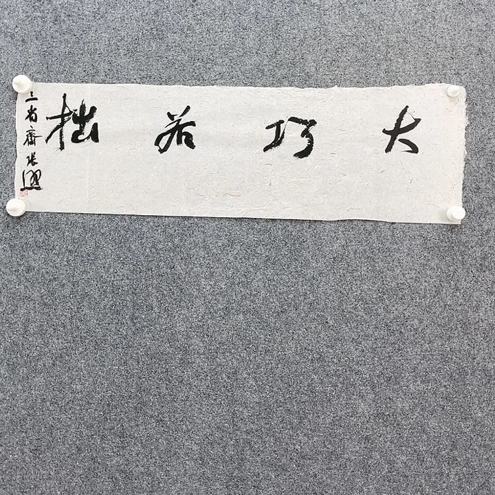 书法张    照22*72㎝安徽LS