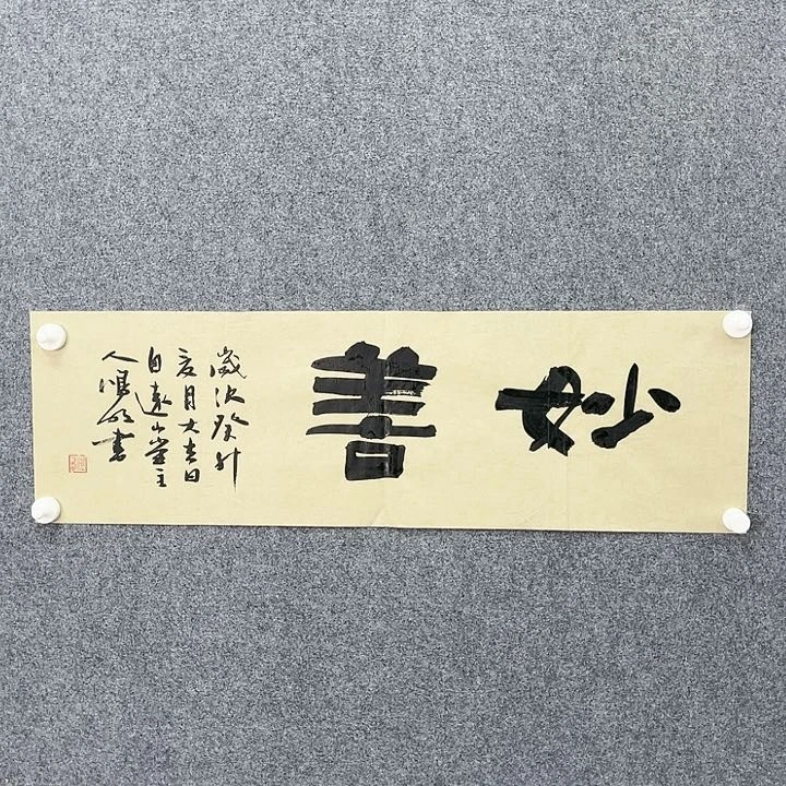 书法s*s韩鸿明138*34㎝甘肃  96年书家