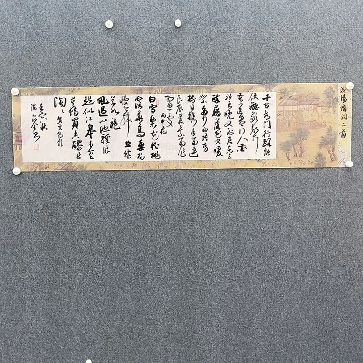 书法陈家全138*34㎝河南《欧阳修词二首》
