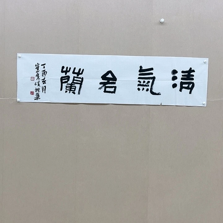 书法崔成岐138*34㎝******