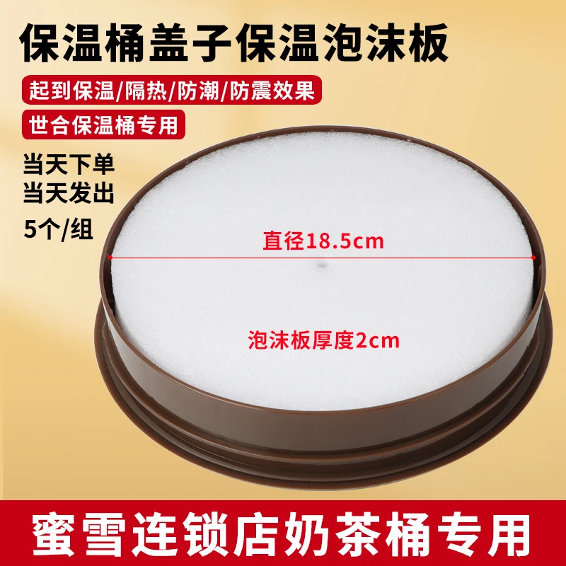 700CC都市茶饮保温桶盖子泡沫板防潮隔热 SHIHHO奶茶桶保温棉配件
