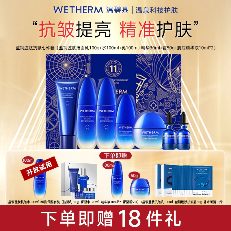 温碧泉蓝铜胜肽抗皱套装抗老紧致淡纹保湿护肤套盒DB