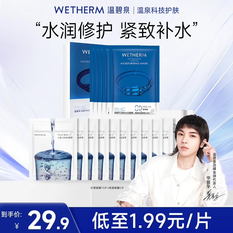 WETHERM/温碧泉水漾沁肌深透补水玻尿酸温柔保湿修护面膜组合ZB