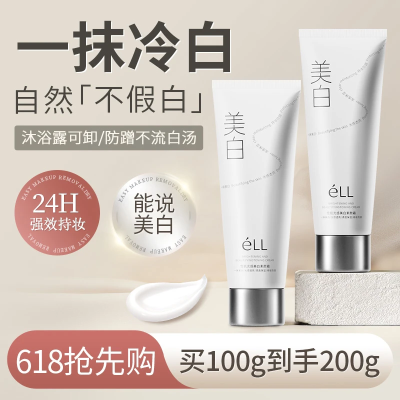 【一抹即白】eLL光感小白管身体素颜霜防水防汗耐蹭全身可用亮白D4