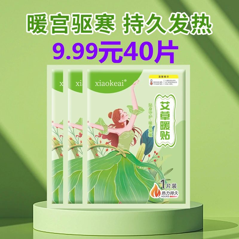 【大片装40片】益母草暖贴暖宝宝贴冬季必备经期艾草暖身贴保暖贴
