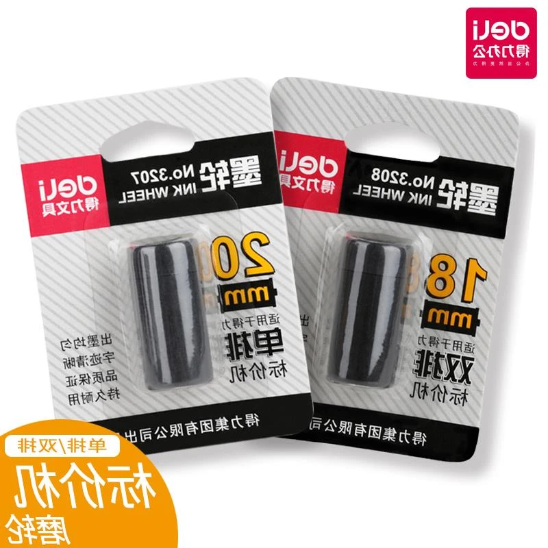 得力标价机替换耐用墨轮单排双排油墨打价机配件更换标价器墨轴