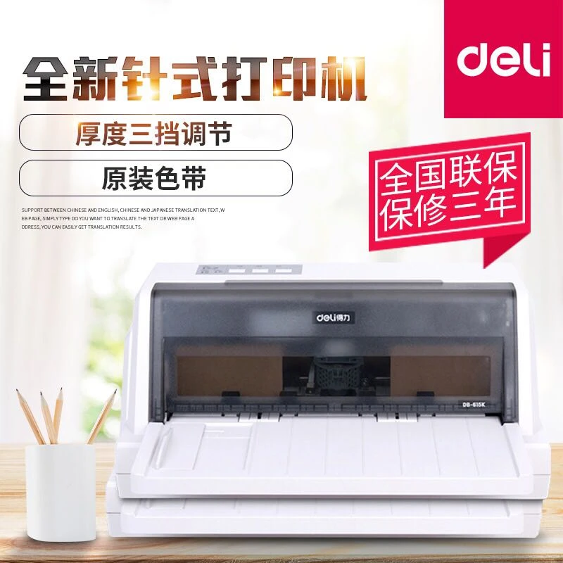 得力DE-600K 615k 620K快递单增票平推票据送货单发票针式打印机