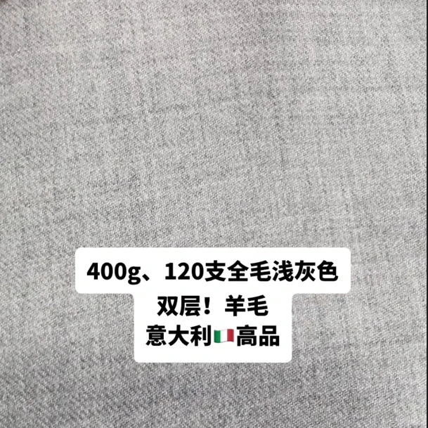 大货 浅灰色400g 120支 双层！全毛面料意大利高品 只有36米#DH2#