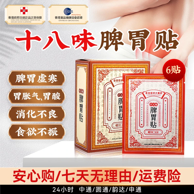 【官方正品】香港环球大药房  十八味脾胃贴