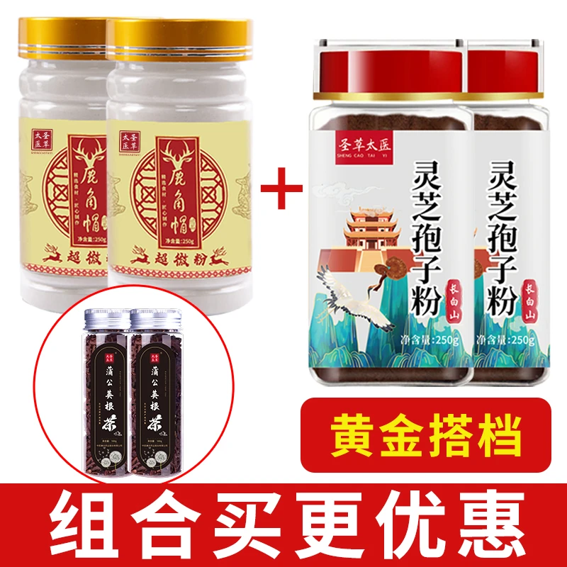 圣草太医【黄金搭档】灵芝孢子粉➕鹿角帽粉 赠 两瓶蒲公英根茶