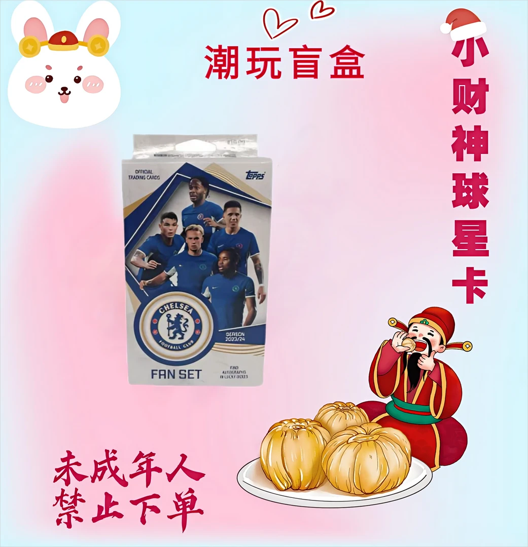 【TOPPS】23-24赛季 切尔西队盒 FAN SET球星卡盲盒 体育潮玩【代拆】
