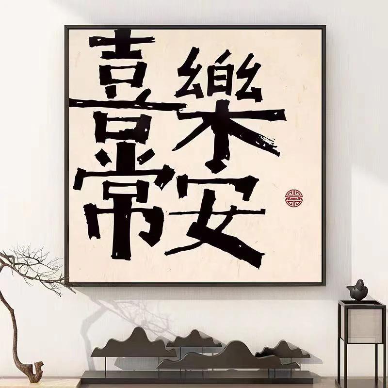 北央喜乐长安字画新中式客厅装饰画书房书法墙壁画平安挂画单幅