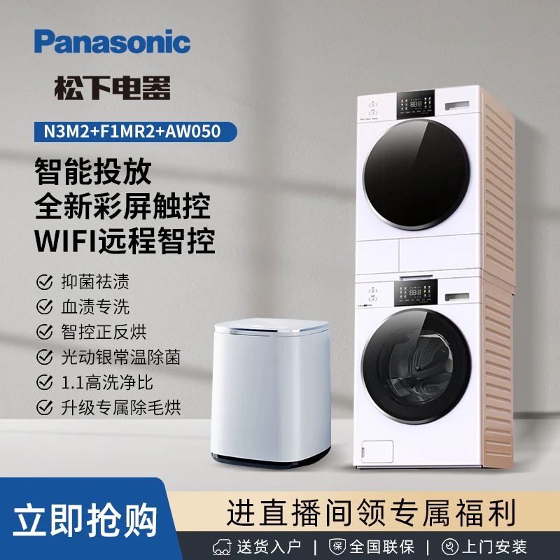 【3合1】松下白月光3.0CC +小欢喜套组薄嵌除菌洗衣机变频烘干机