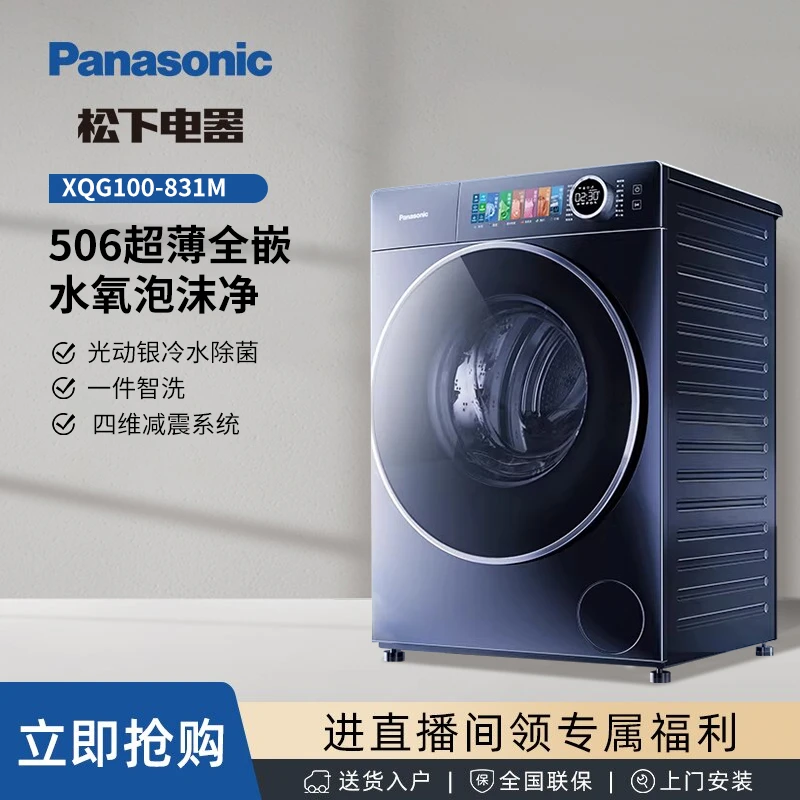 【超薄】松下小薄荷X1 Pro  831M 洗衣机 大容量 水氧泡沫净技术