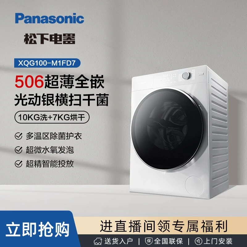 【超薄】M1FD7松下小薄荷Y1 Pro 新品10kg洗烘一体机 智能投放