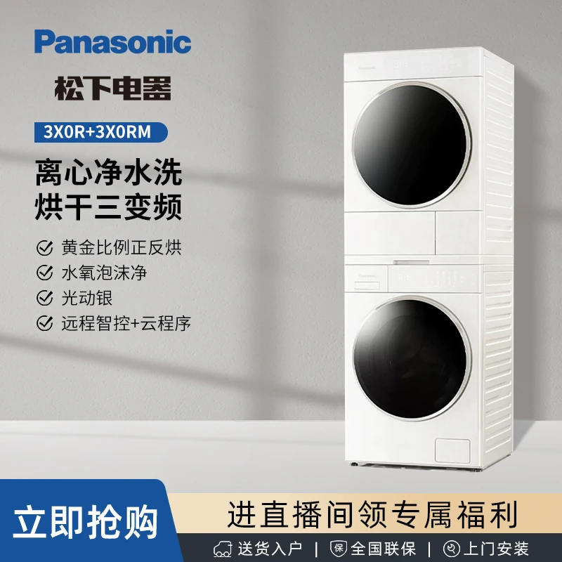 【新品】3X0R+3X0RM松下玉润系列 简约美观10kg洗烘套组 三变频电机
