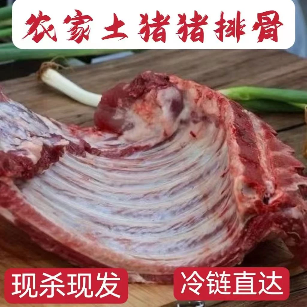东北农村笨猪肉 排骨（通排）