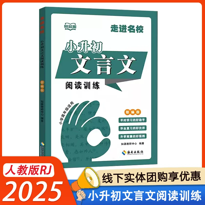 2025悦知源走进名校小升初文言文阅读训练部编版小学毕业复习