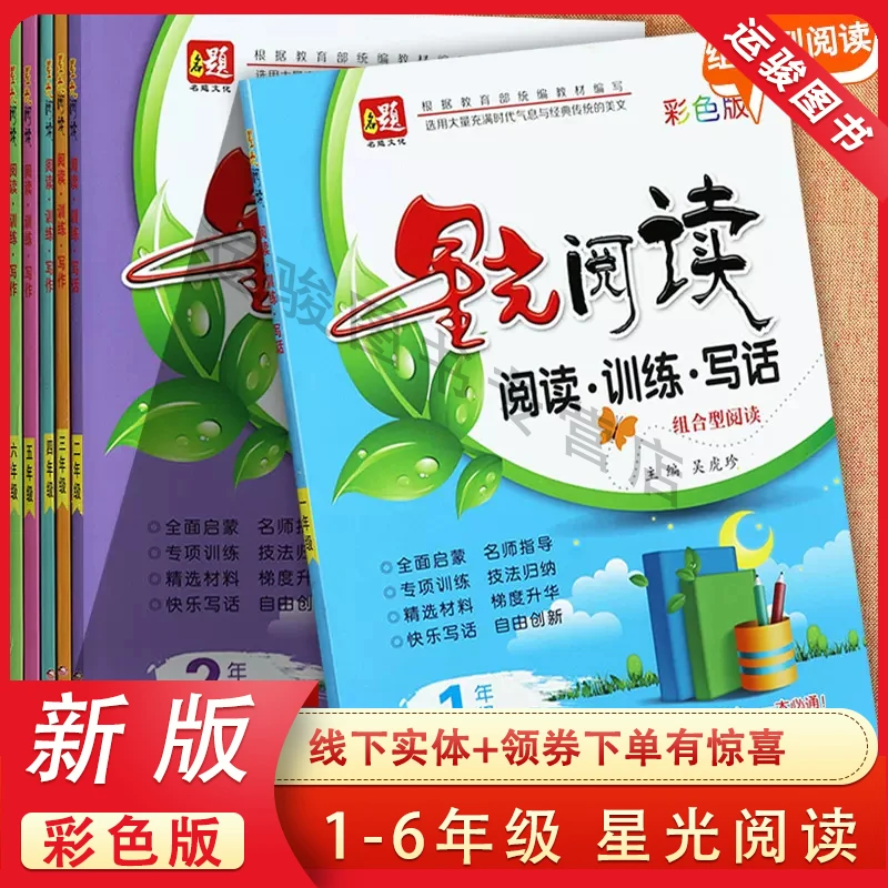 名题星光阅读小学一二三四五六年级阅读训练写作彩色版组合型阅读