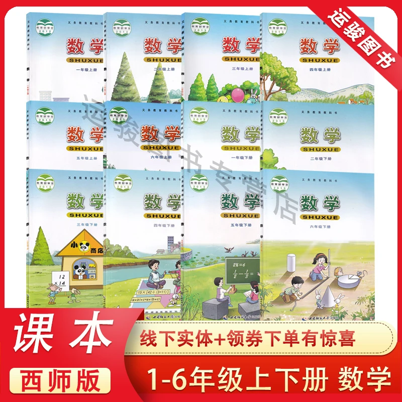 西师大版小学一二三四五六年级上下册数学课本书教材教科书