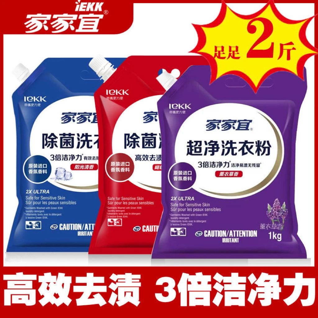 家家宜家庭装除菌洗衣粉薰衣草蝴蝶兰香强效去渍持久留香带防潮嘴