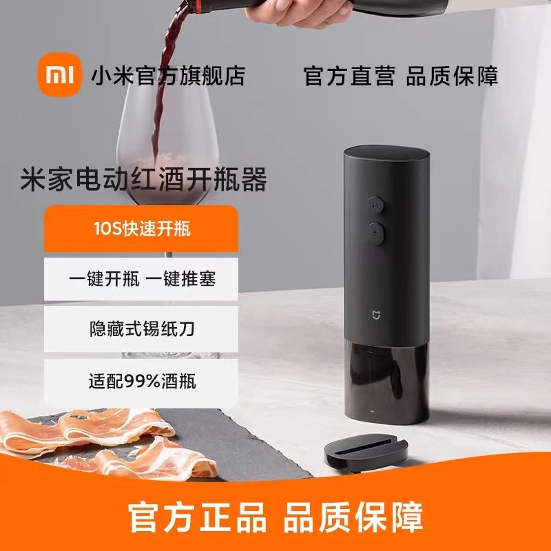 米家电动红酒开瓶器葡萄酒开酒器家用多功能起子海马刀启瓶器便携