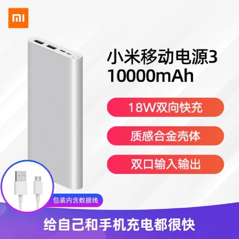 小米移动电源3代 10000毫安 充电宝超薄快充大容量自带线小巧便携