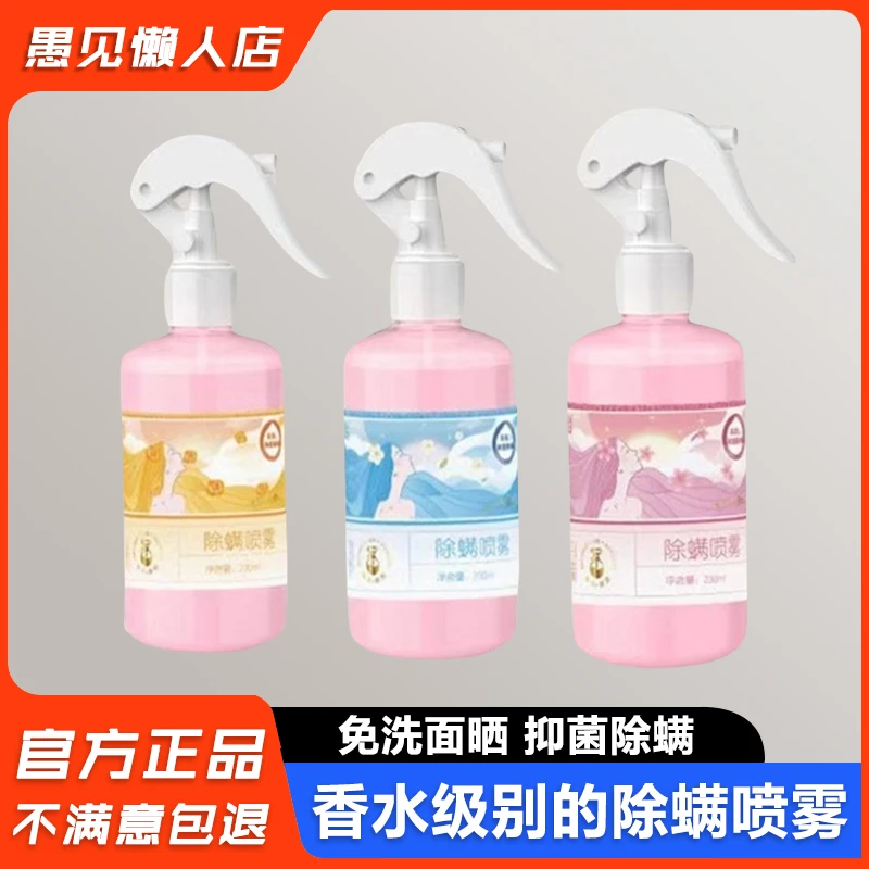 床上除螨除菌免洗持久留香杀螨喷雾香水级别免晒香氛家用卧室抑菌
