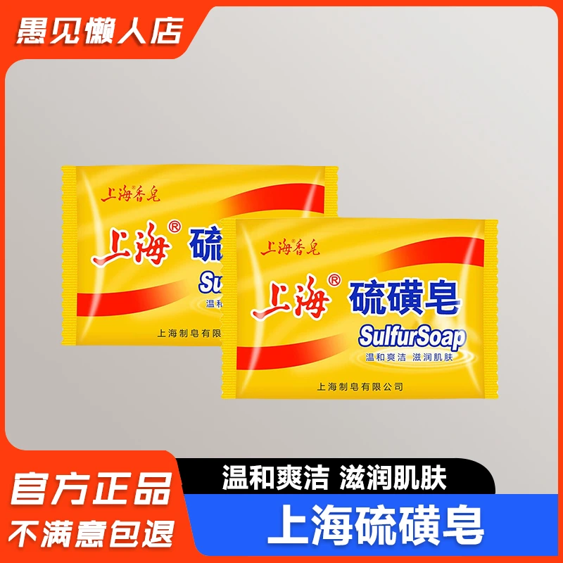 上海硫磺皂脸部温和爽洁面男女洗澡沐浴硫磺香皂深层清爽家用浴香