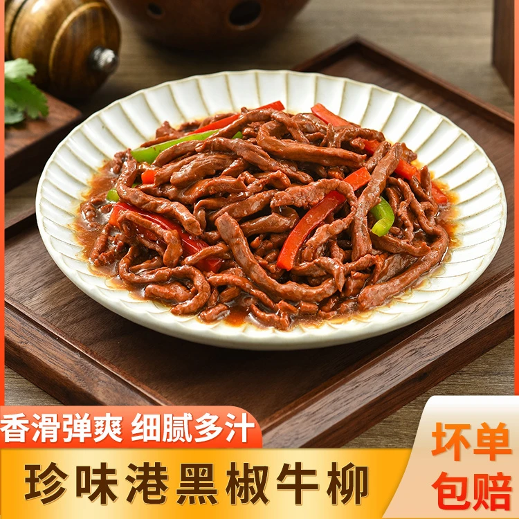 【珍味港】黑椒牛柳纯牛肉速食冷冻加热即食方便快捷半成品预制菜