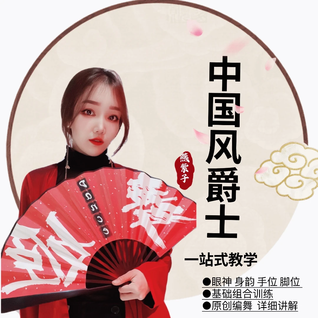 中国风爵士舞课程