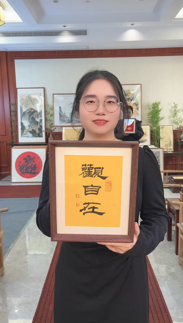 【闪购商品】书法朱恒贤 10寸 观自在 黑字黄底